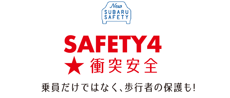 SAFETY4 衝突安全 乗員だけではなく、歩行者の保護も!