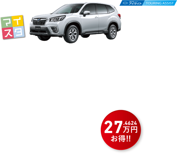 フォレスター Touringの場合 特別価格299万円（工賃・消費税10%込）