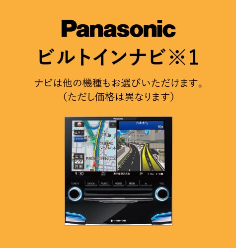 Panasonic ビルトインナビ※1 ナビは他の機種もお選びいただけます。（ただし価格は異なります）