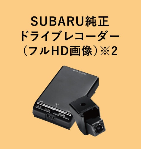SUBARU純正ドライブレコーダー（フルHD画像）※2