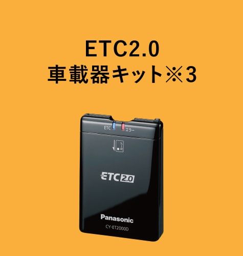 ETC2.0車載器キット※3