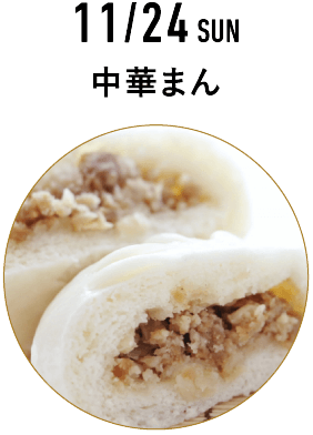 中華まん