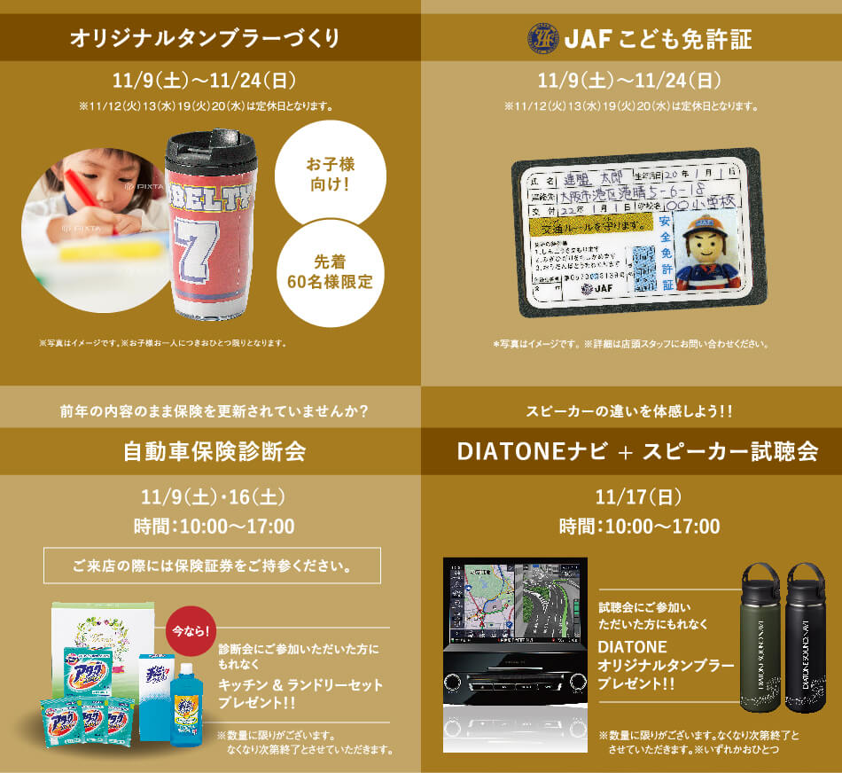 イベント各種 オリジナルタンブラーづくり/jafこども免許証/自動車保険診断会/DIATONEナビ+スピーカー試聴会