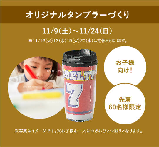 オリジナルタンブラーづくり