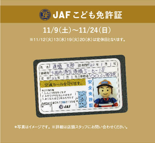 jafこども免許証