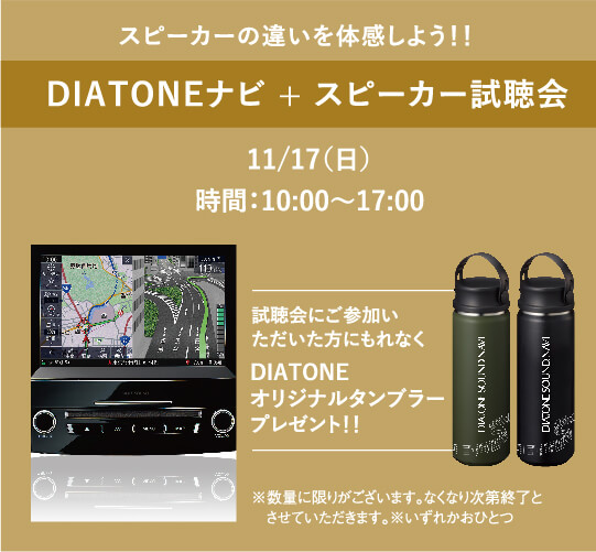 DIATONEナビ+スピーカー試聴会
