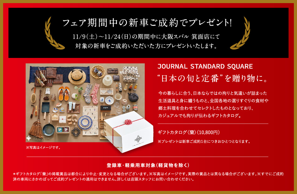 11/9(土)~11/24(日)の期間中に大阪スバル 箕面店にて対象の新車をご成約いただいた方にプレゼントいたします。