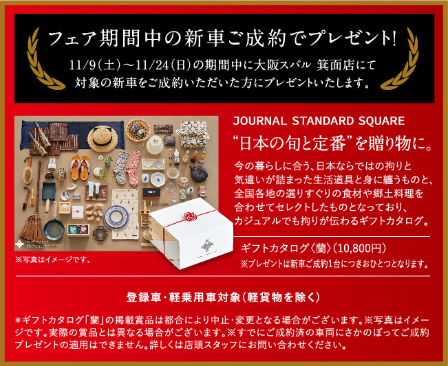 11/9(土)~11/24(日)の期間中に大阪スバル 箕面店にて対象の新車をご成約いただいた方にプレゼントいたします。