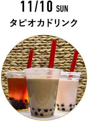 タピオカドリンク