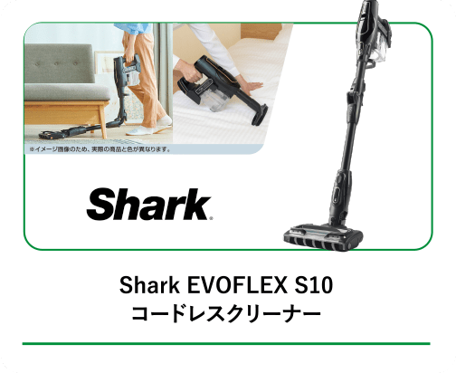 Shark EVOFLEX S10 コードレスクリーナー