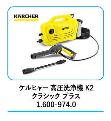 ケルヒャー 高圧洗浄機 K2 クラシック プラス 1.600-974.0