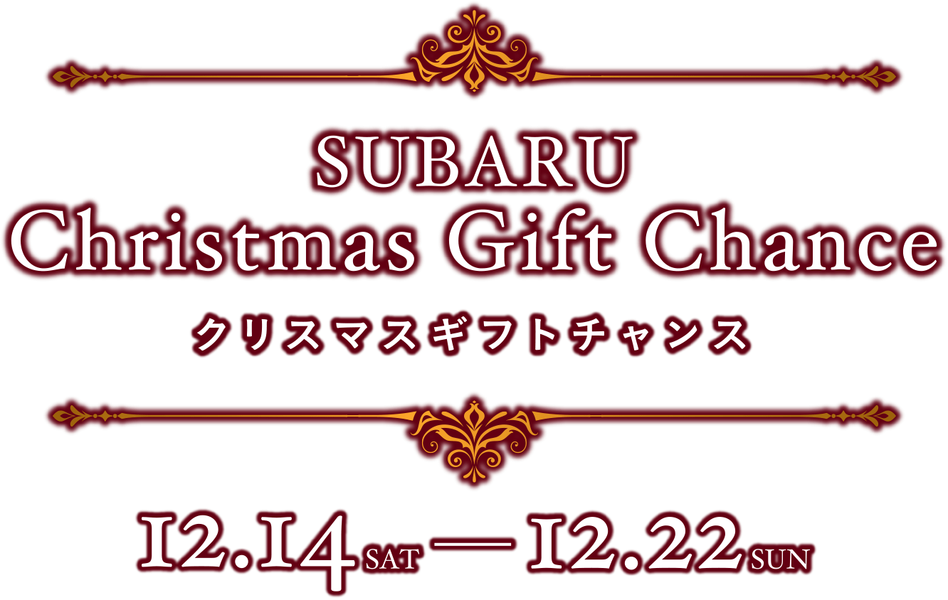 SUBARU Christmas Gift Chance クリスマスギフトチャンス 12.14 SAT - 12.22 SUN