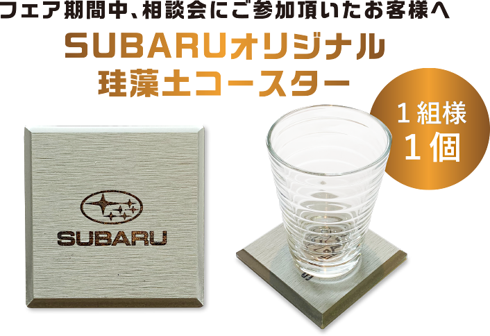 フェア期間中、相談会にご参加頂いたお客様へ SUBARUオリジナル 珪藻土コースター １組様1個