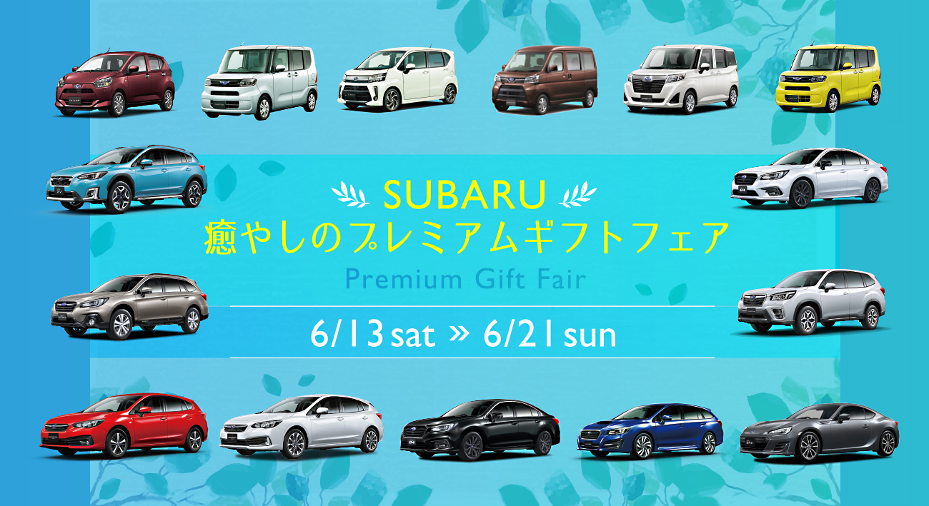 SUBARU 癒やしのプレミアムギフトフェア Premium Gift Fair 6/13 SAT → 6/21 SUN