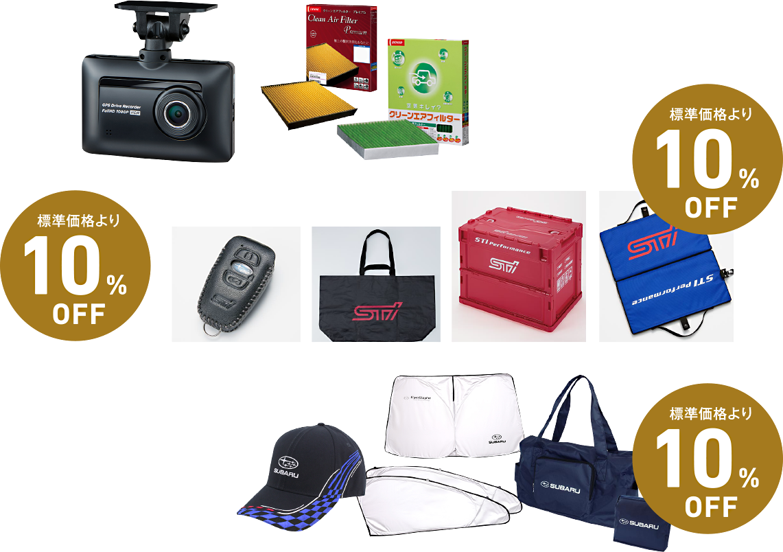 スバルSAA商品がお得!! STI 用品がお得!! SUBARUオンラインショップアイテムがお得!! 標準価格より 10%OFF