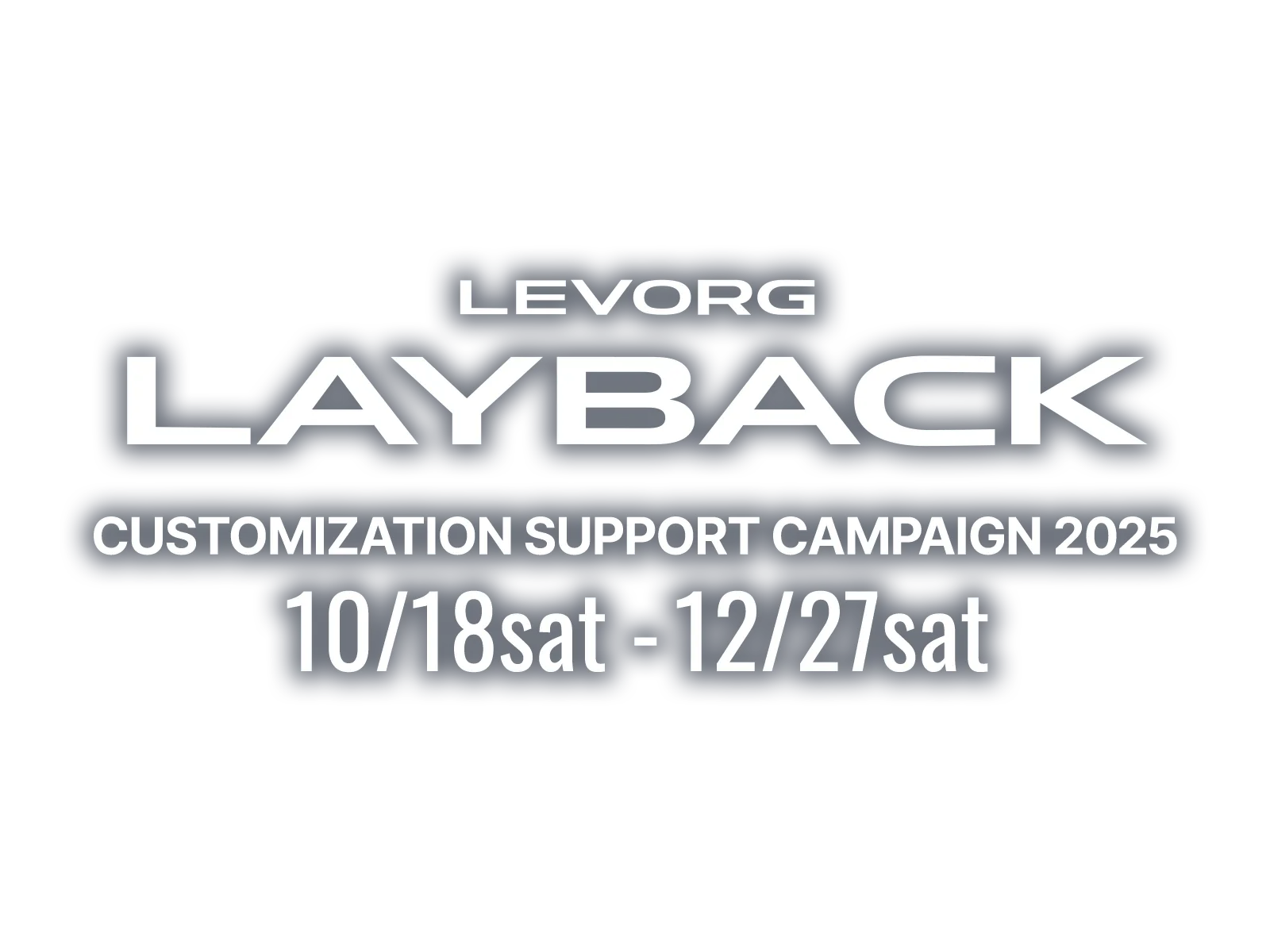 レヴォーグ レイバック カスタマイズ サポート キャンペーン2025 10月28日(土)~12月27日(土)まで