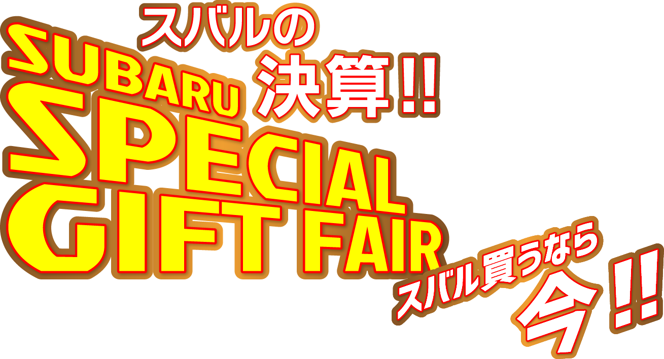 スバルの決算 SUBARU SPECIAL GIFT FAIR スバル買うなら今
