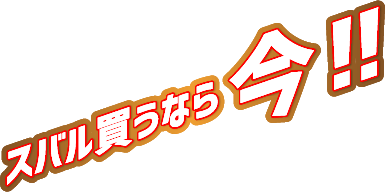 スバル買うなら今