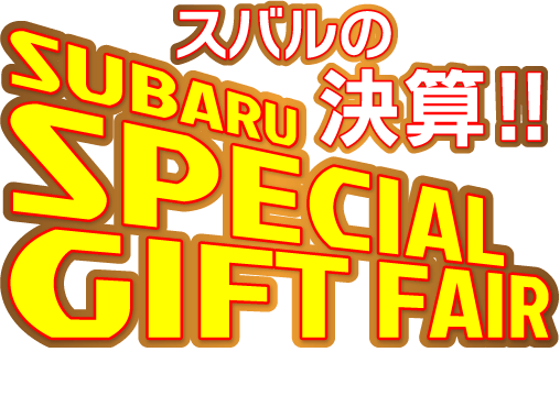 スバルの決算 SUBARU SPECIAL GIFT FAIR スバル買うなら今