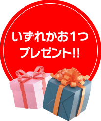 いずれかお1つプレゼント!!
