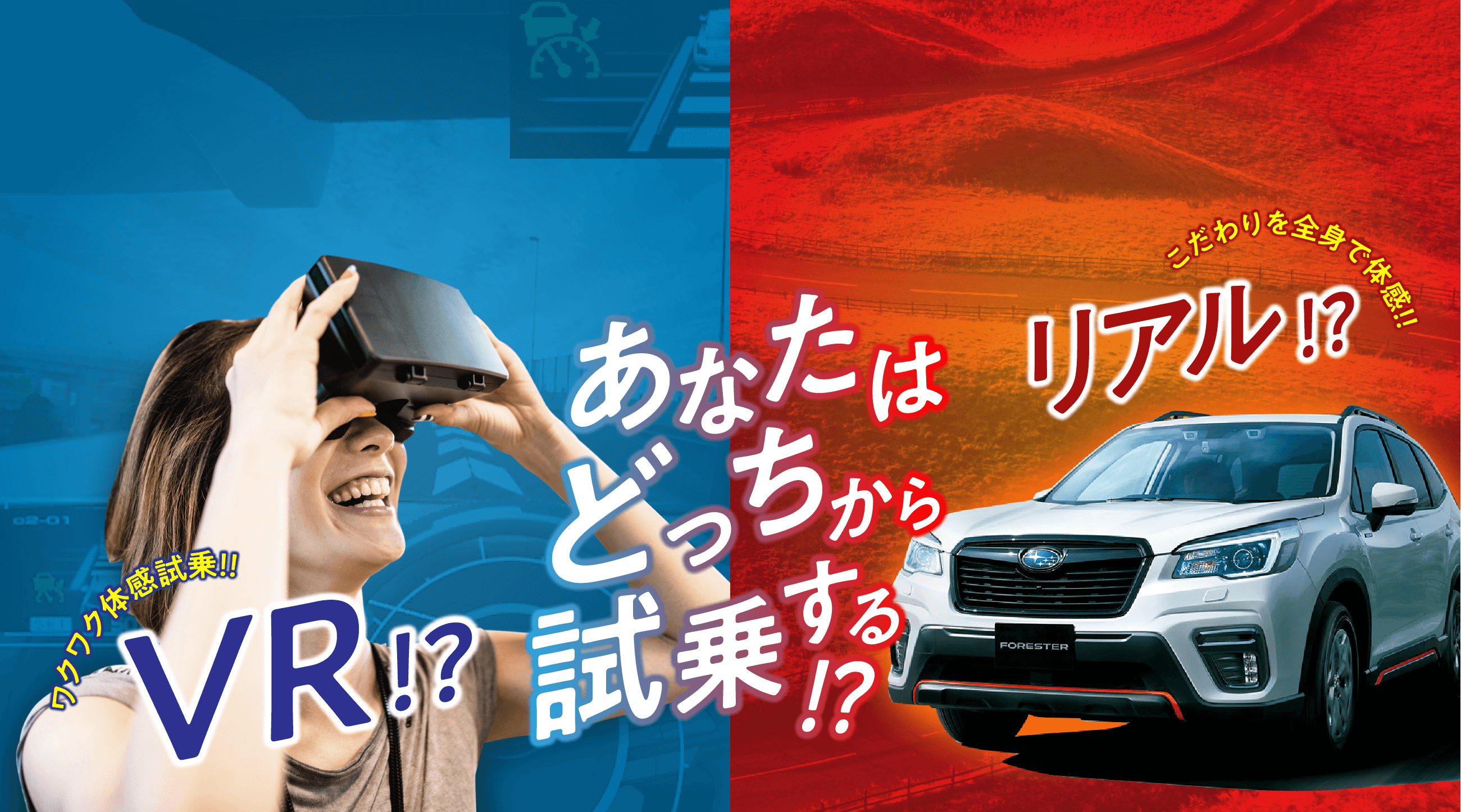 あなたはどっちから試乗する？VR or REAL?