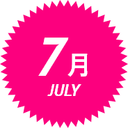 7月