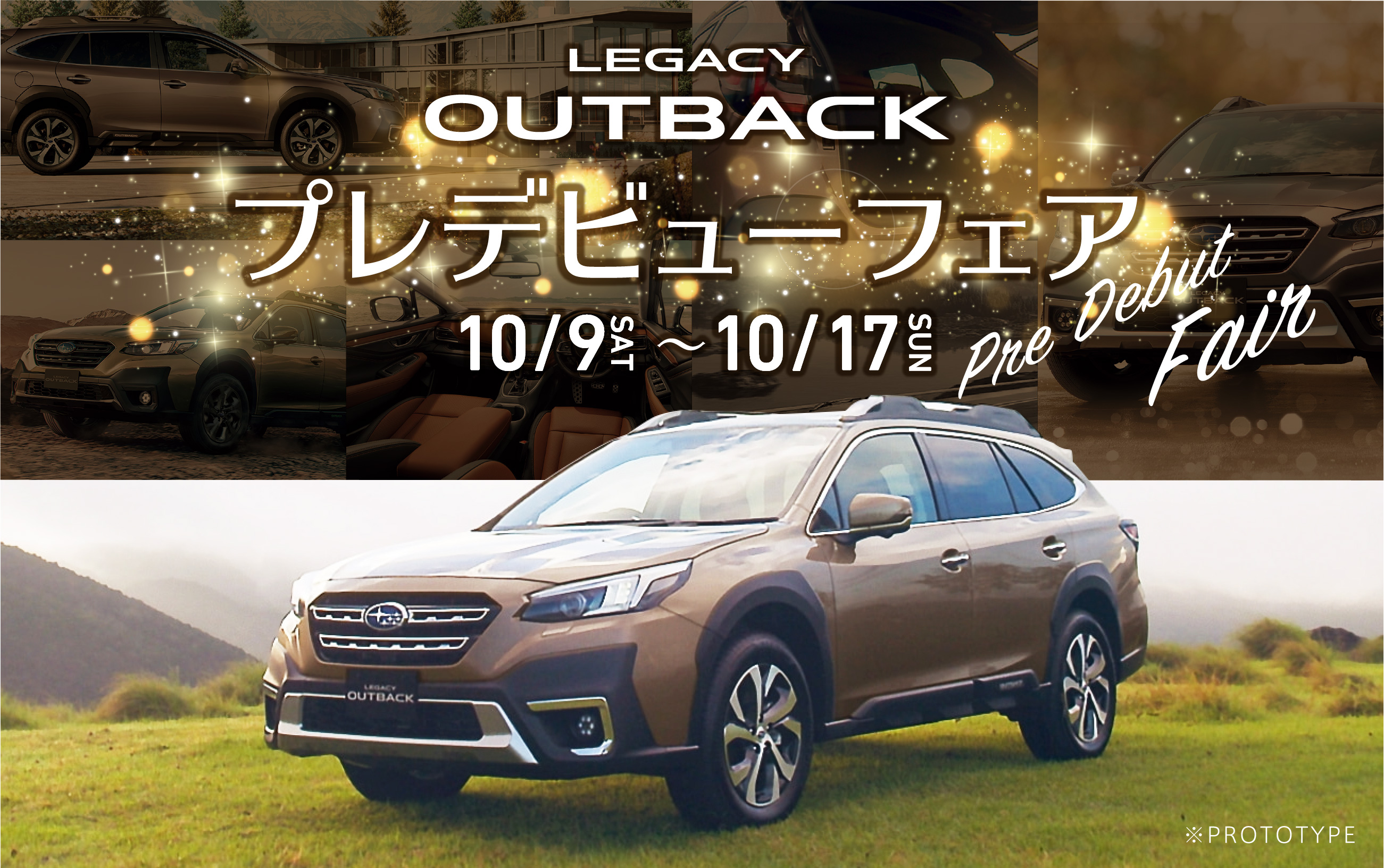 LEGACY OUTBACK　プレデビューフェア10/9〜10/17