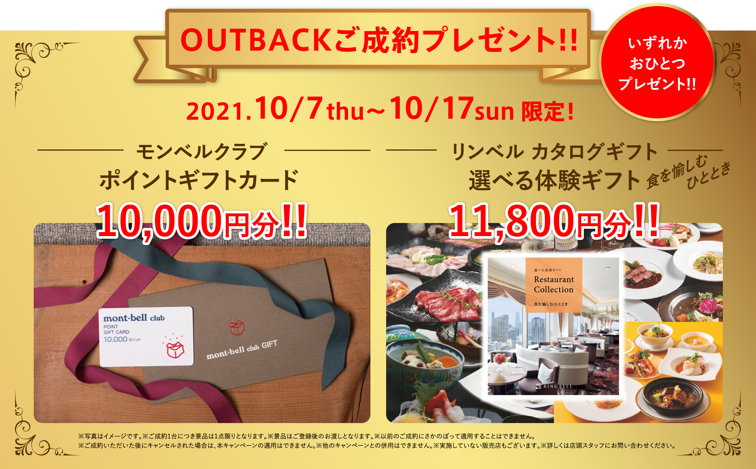 OUTBACKご成約プレゼント