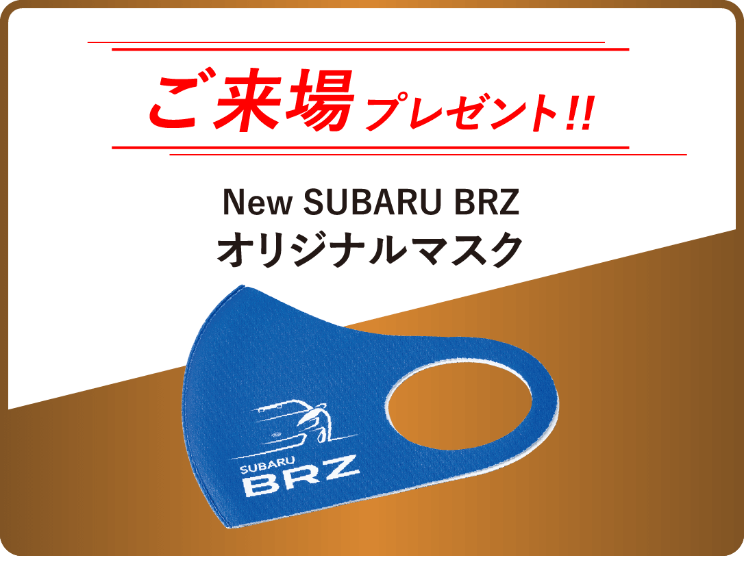 ご来場プレゼント!! New SUBARU BRZオリジナルマスク