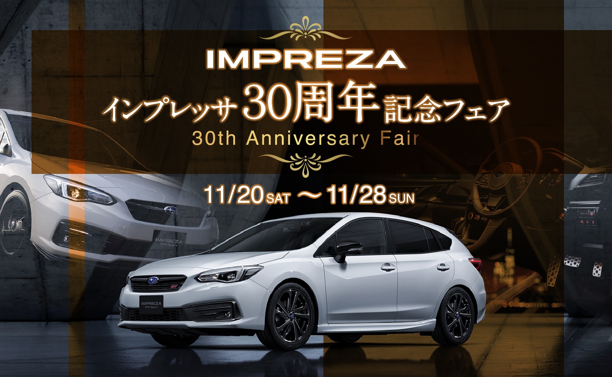 IMPREZA 30周年記念フェア 11/20 - 11/28