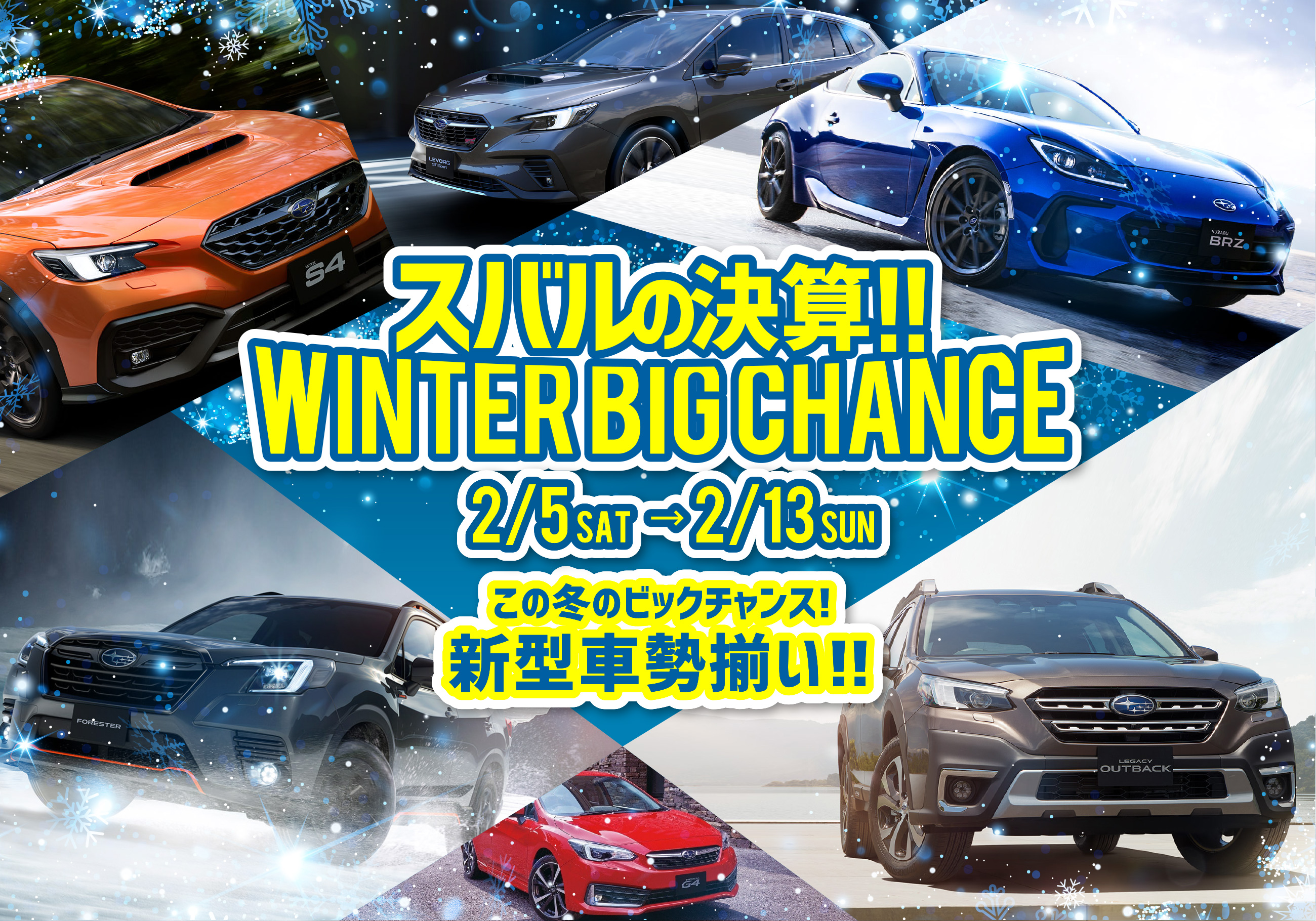 スバルの決算!!WINTER BIG CHANCE 2.5(SAT)→2.13(SUN)この冬のビッグチャンス！新型車勢揃い!!
