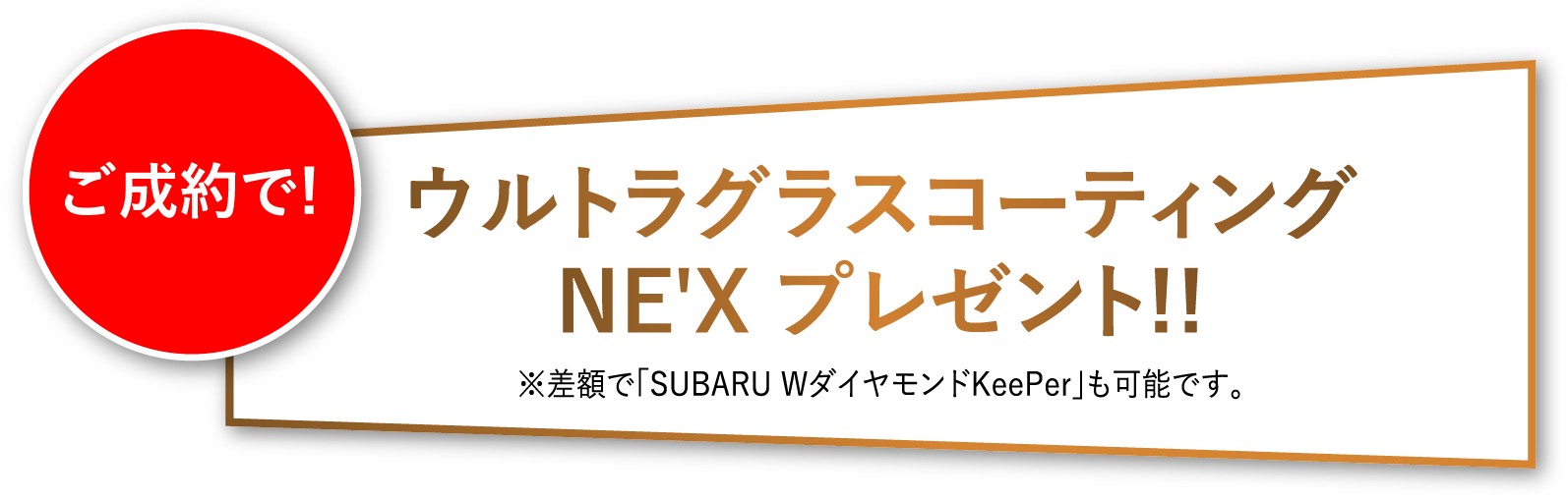 ご成約で!ウルトラグラスコーティングNE'X プレゼント!!※差額で「SUBARU WダイヤモンドKeePer」も可能です。