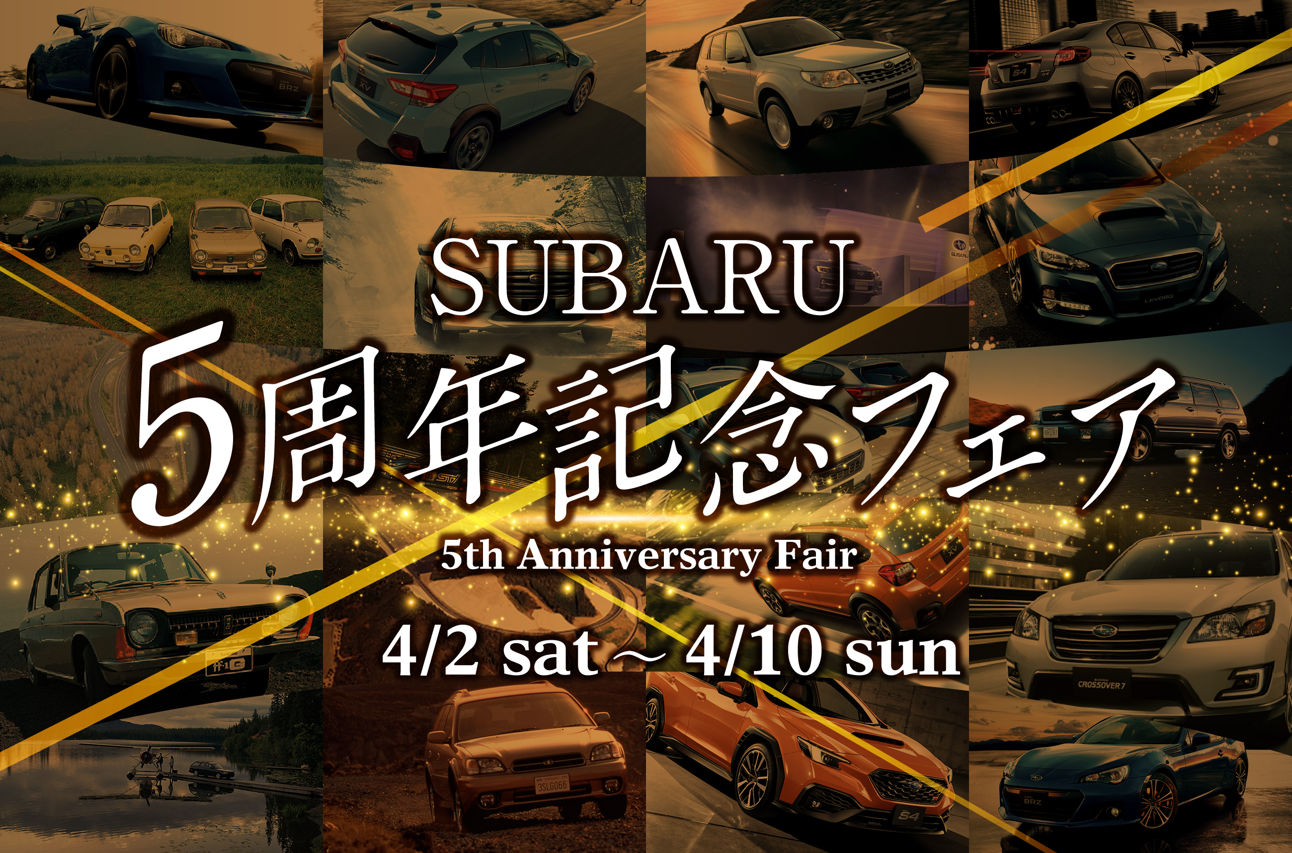 SUBARU 5周年記念フェア 4/2 sat 〜 4/10 sun