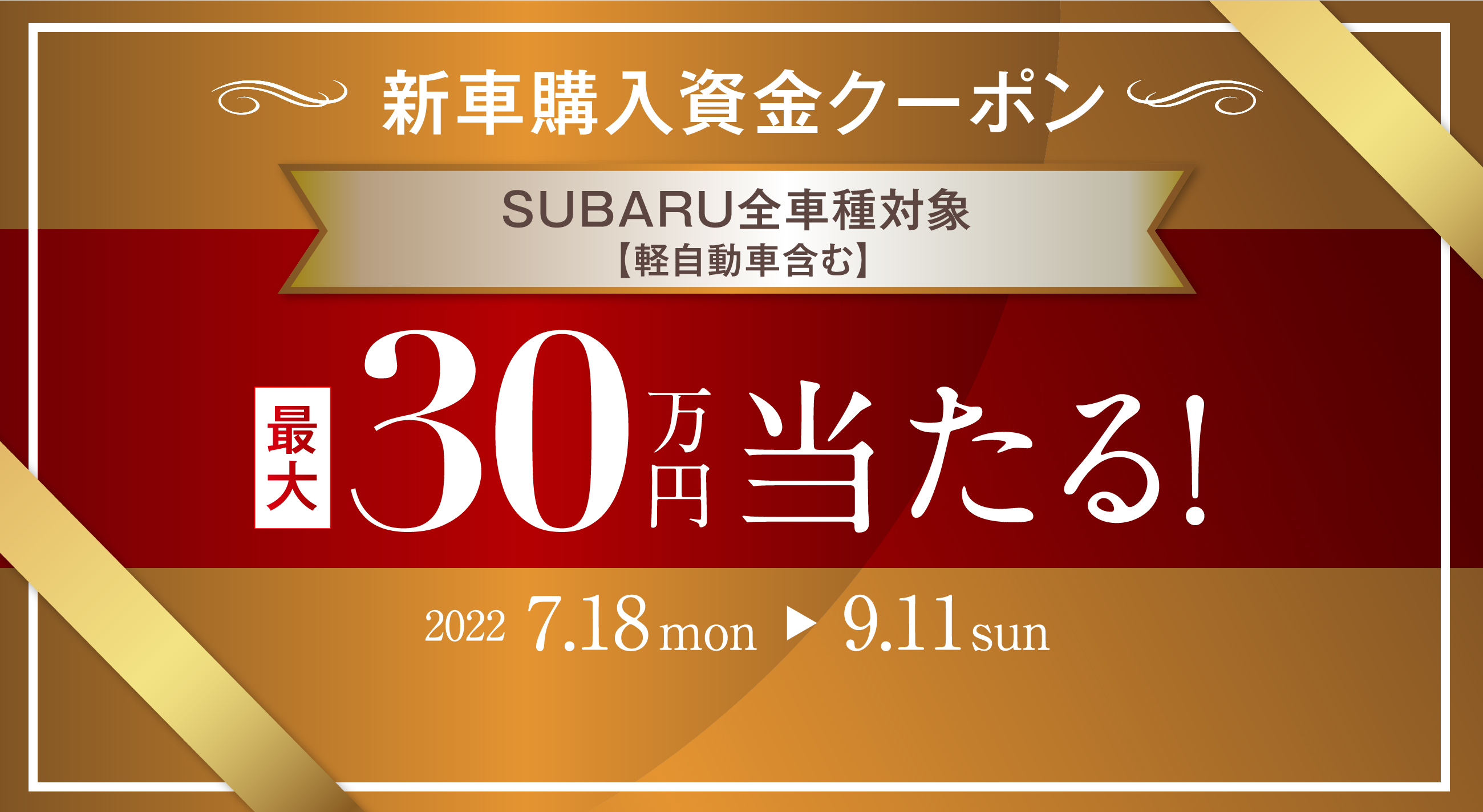 新車購入資金クーポンSUBARU全車種対象 【軽自動車含む】最大30万円当たる 2022 7.18mon〜9.11sun