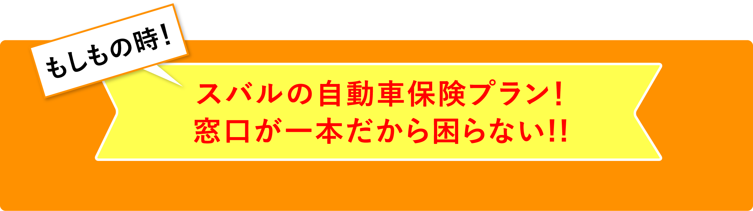 もしものとき!スバルの自動車保険プラン!窓口が一本だから困らない!!