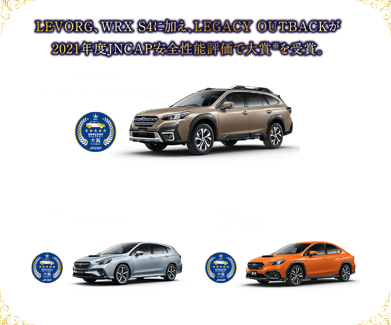 LEVORG、WRX S4に加え、LEGACY OUTBACKが2021年度JNCAP安全性能評価で大賞※を受賞。