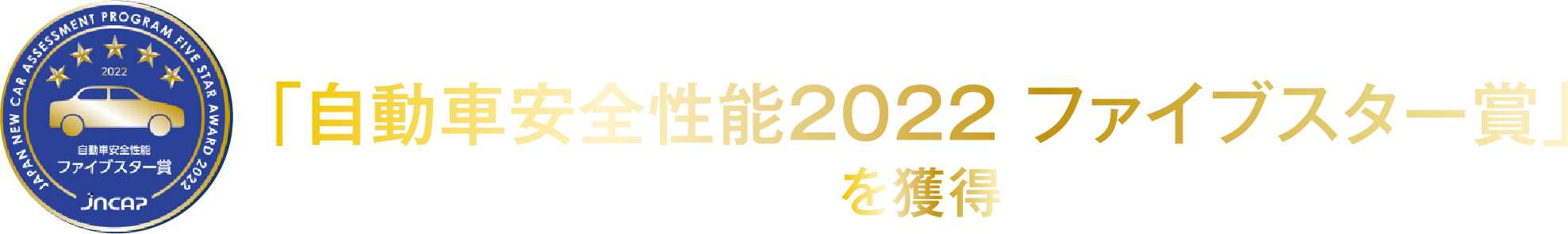 ソルテラがJNCAPの2022年度評価で自動車安全性能2022「ファイブスター賞」を獲得
