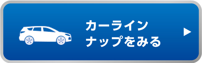 カーラインナップをみる