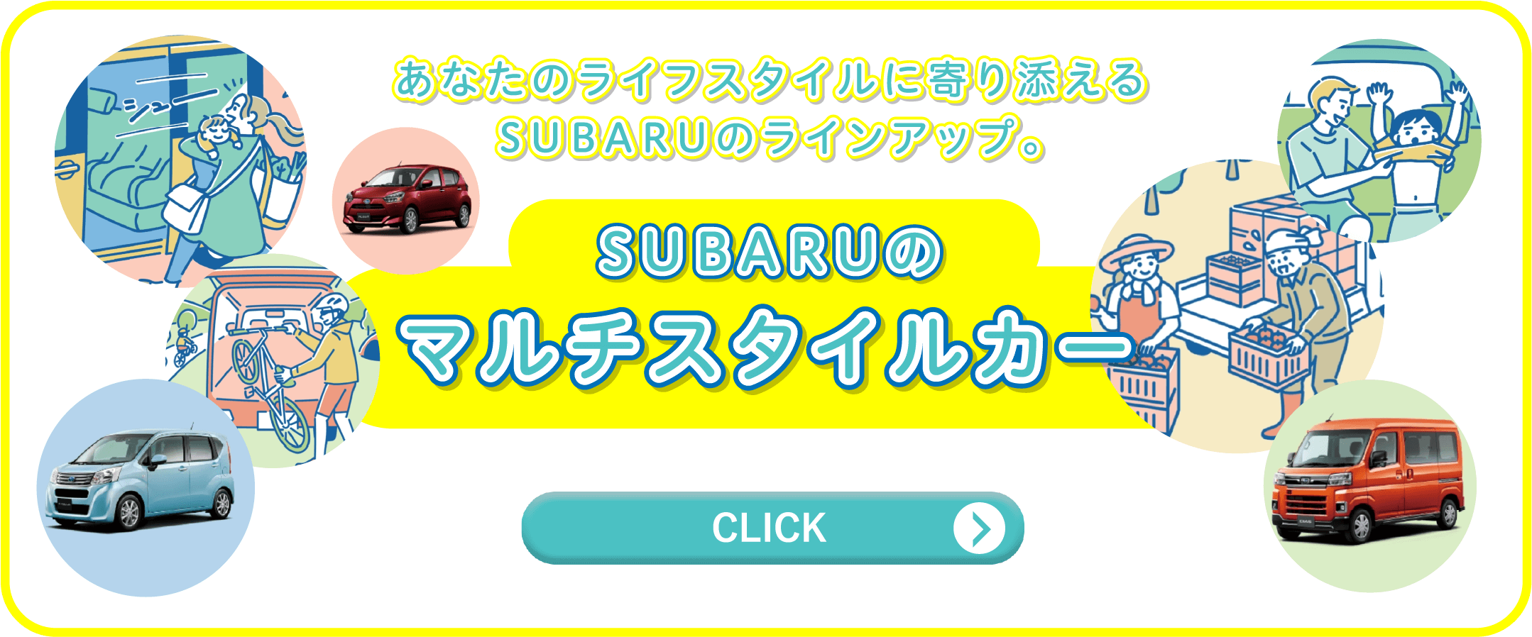 あなたのライフスタイルに寄り添えるSUBARUのラインアップ。SUBARUのマルチスタイルカー
