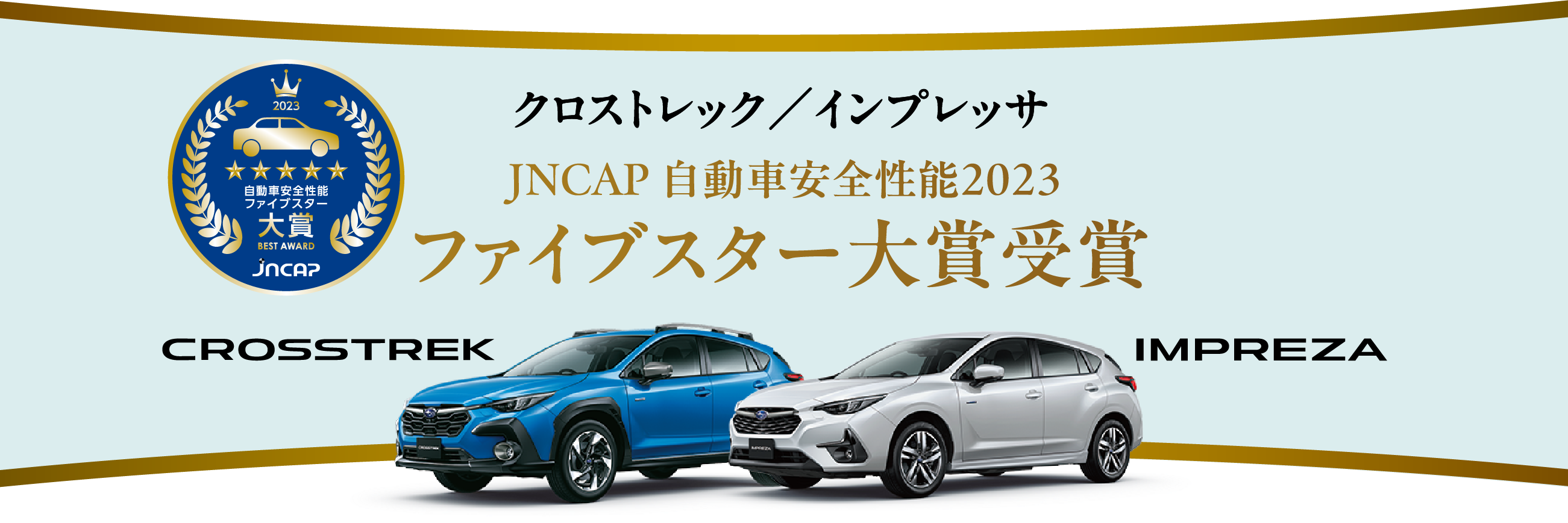 クロストレック・インプレッサ JNCAP自動車安全性能2023ファイブスター大賞受賞