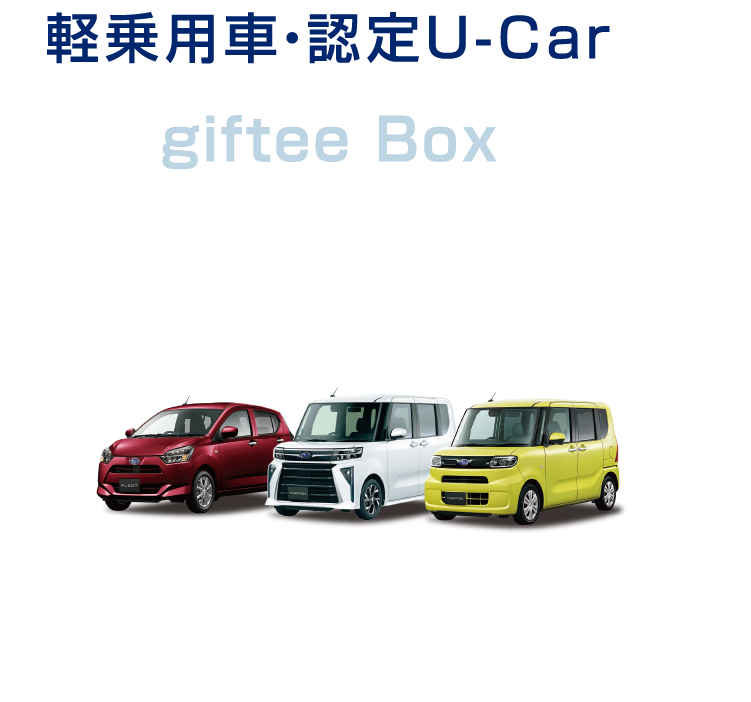 軽乗用車・認定U-Car giftee Box 10,000円分 対象車種 シフォン／シフォン カスタム／プレオプラス/対象のSUBARU認定U-Car※軽貨物は除く
