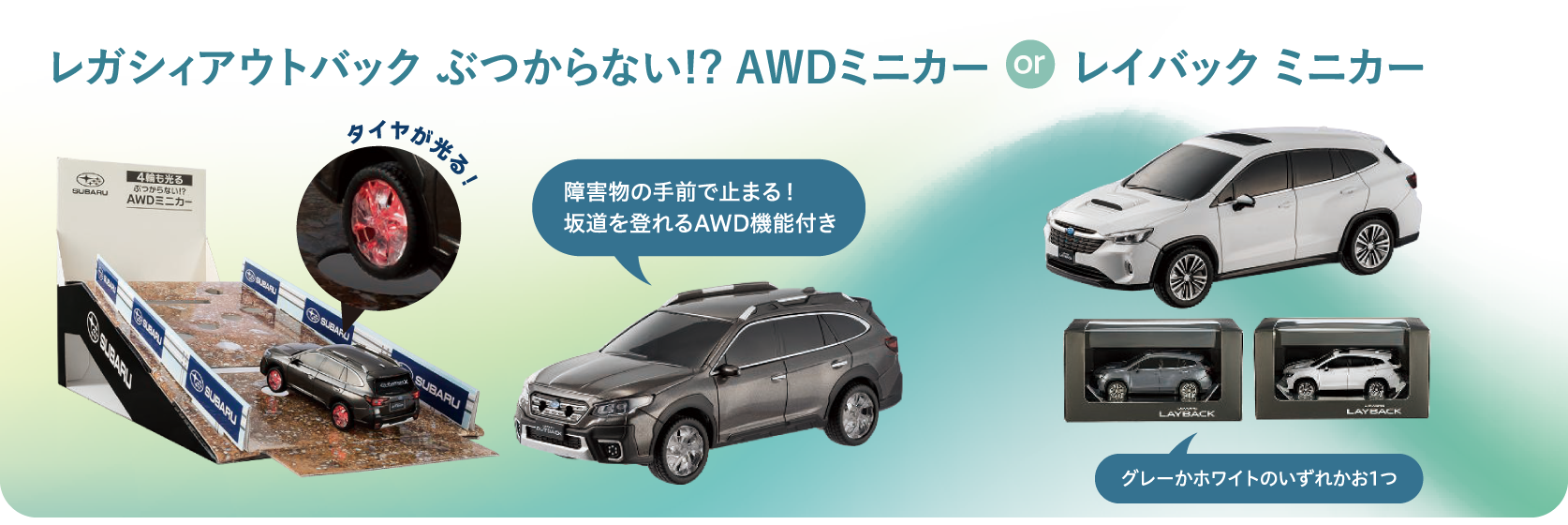 レガシィアウトバックぶつからない？！AWDミニカーorレイバックミニカー