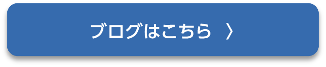 ブログはこちら