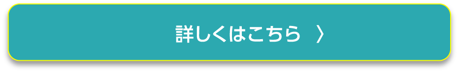 詳しくはこちら