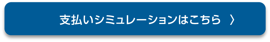 支払いシミュレーションはこちら