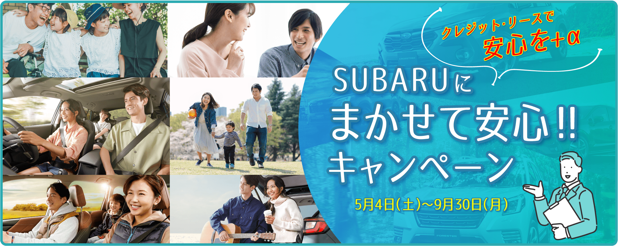 スバルにまかせて安心キャンペーン9/30まで