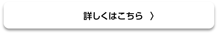 詳しくはこちら