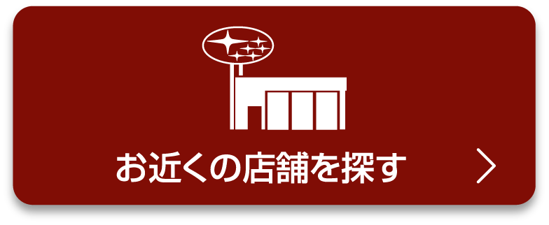 お近くの店舗を探す