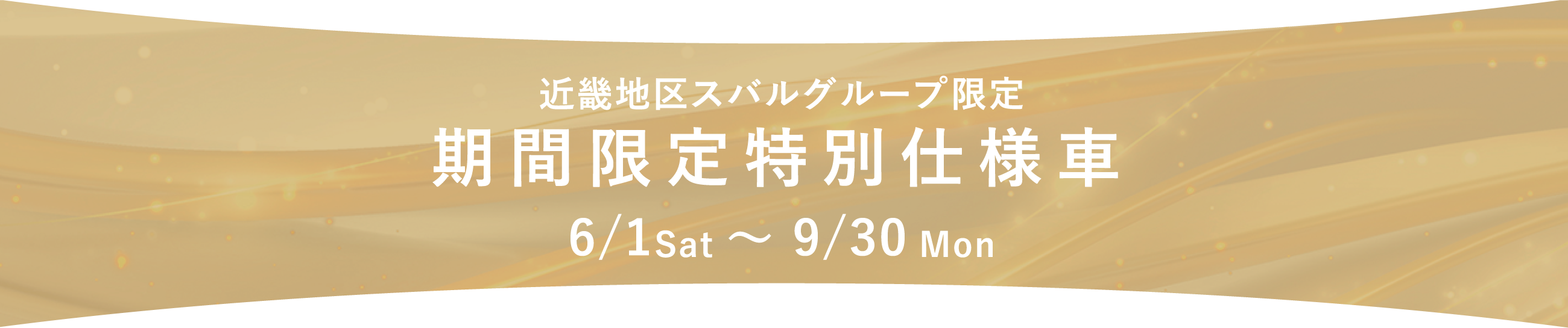 期間限定特別車9/30まで