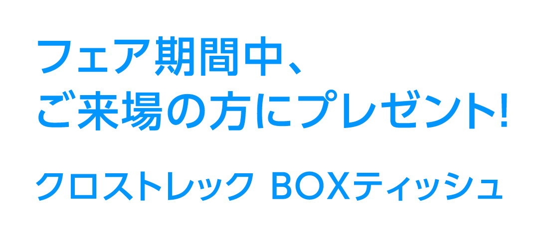 フェア期間中、ご来場の方にプレゼント！クロストレック BOXティッシュ